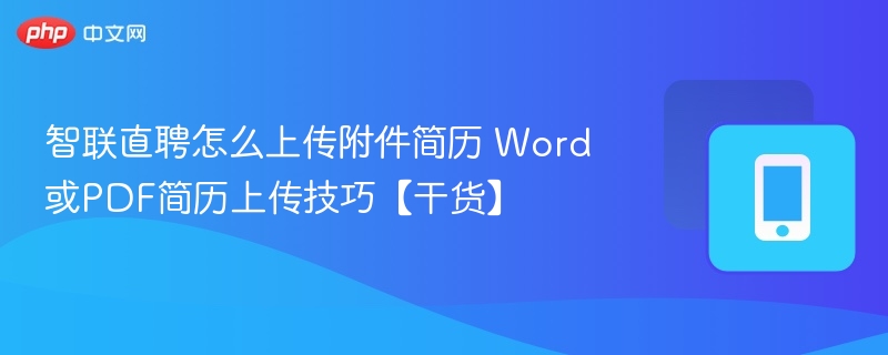 智联直聘简历上传技巧：Word转PDF方法