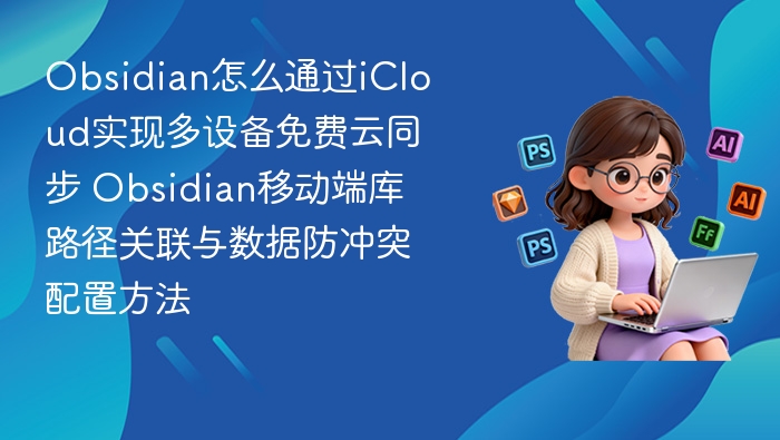 Obsidian多设备云同步设置教程