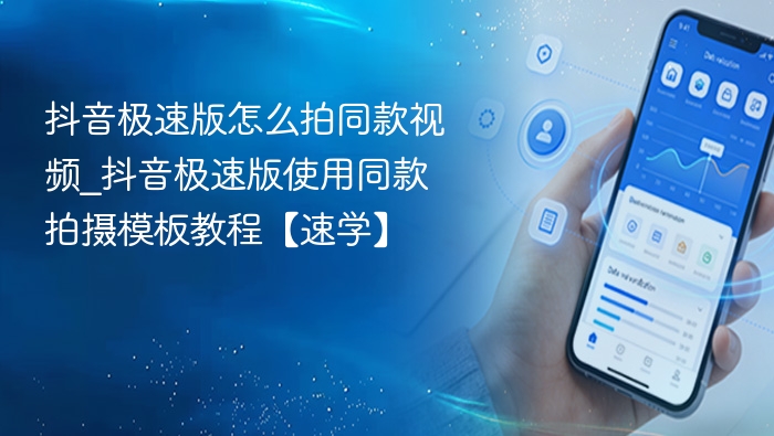 抖音极速版拍同款视频教程