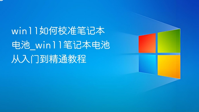 Win11笔记本电池校准方法详解