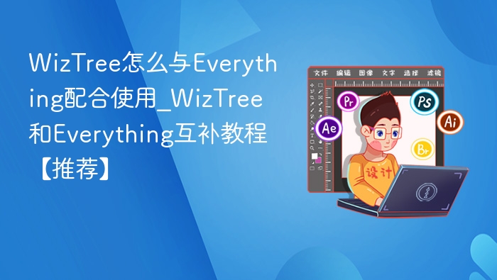 WizTree怎么与Everything配合使用_WizTree和Everything互补教程【推荐】