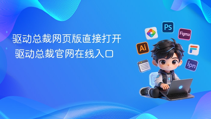 驱动总裁官网入口及网页打开教程