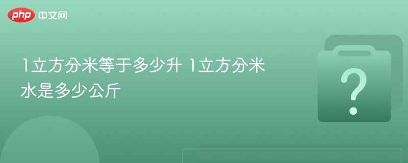 1立方分米等于多少升 1立方分米水是多少公斤