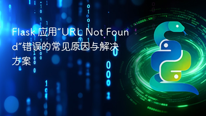 Flask 应用“URL Not Found”错误的常见原因与解决方案