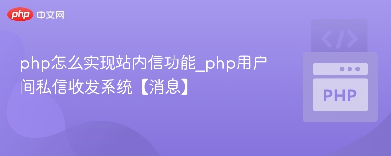 php怎么实现站内信功能_php用户间私信收发系统【消息】