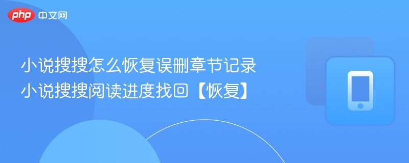 小说搜搜误删章节如何恢复