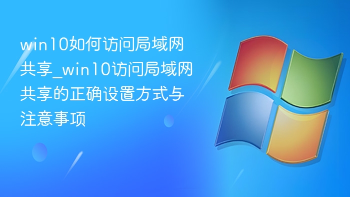 Win10访问局域网共享步骤详解