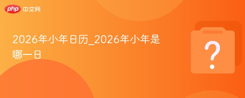 2026年小年具体日期是哪天？
