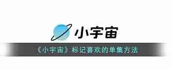 小宇宙app如何标记喜欢的单集