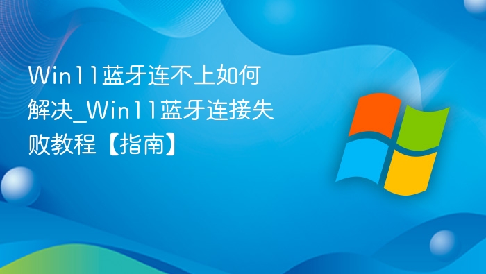 Win11蓝牙连接问题解决方法