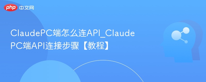 ClaudePC端API接入教程