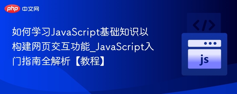 JavaScript入门：网页交互基础教程详解