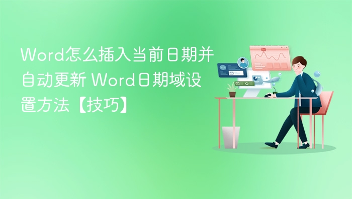 Word自动更新日期设置教程