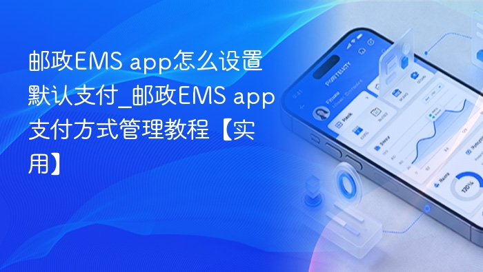 邮政EMS app怎么设置默认支付_邮政EMS app支付方式管理教程【实用】