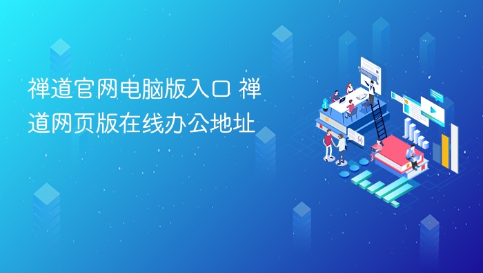 禅道官网入口及网页版地址查询