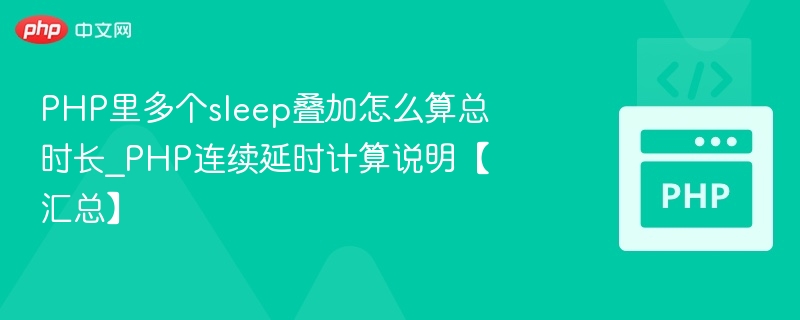 PHP多个sleep叠加总时长计算方法