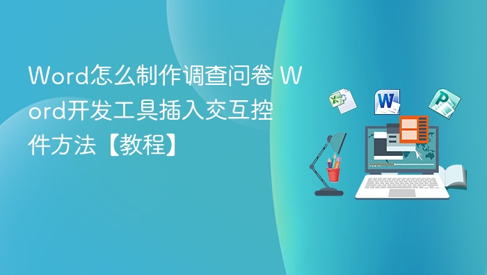 Word怎么制作调查问卷 Word开发工具插入交互控件方法【教程】