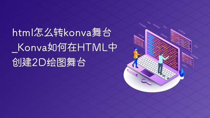 HTML创建Konva2D绘图舞台方法