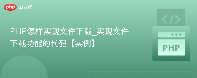PHP怎样实现文件下载_实现文件下载功能的代码【实例】