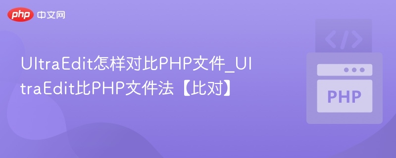 UltraEdit怎样对比PHP文件_UltraEdit比PHP文件法【比对】