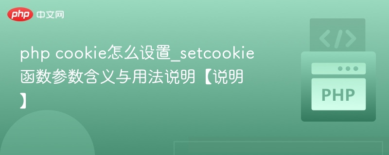 PHPsetcookie参数详解及使用教程