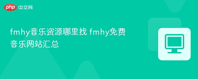 fmhy音乐资源哪里找 fmhy免费音乐网站汇总