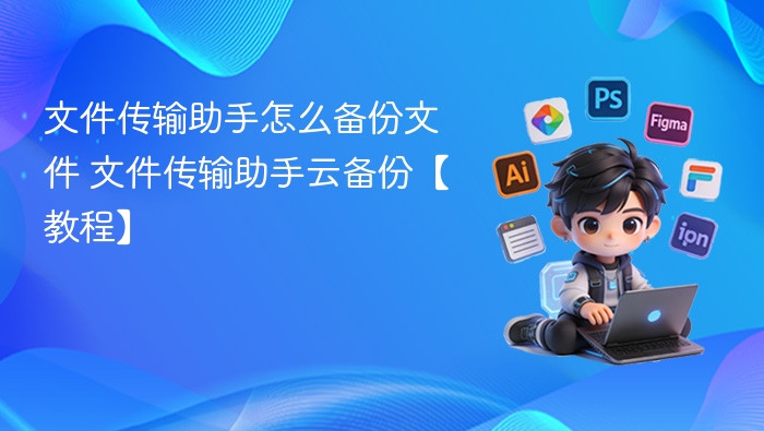 文件传输助手备份方法云备份教程详解