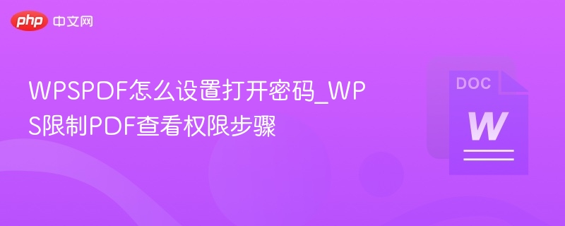设置WPSPDF打开密码的详细步骤