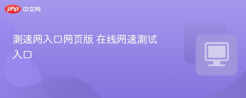 测速网入口网页版 在线网速测试入口
