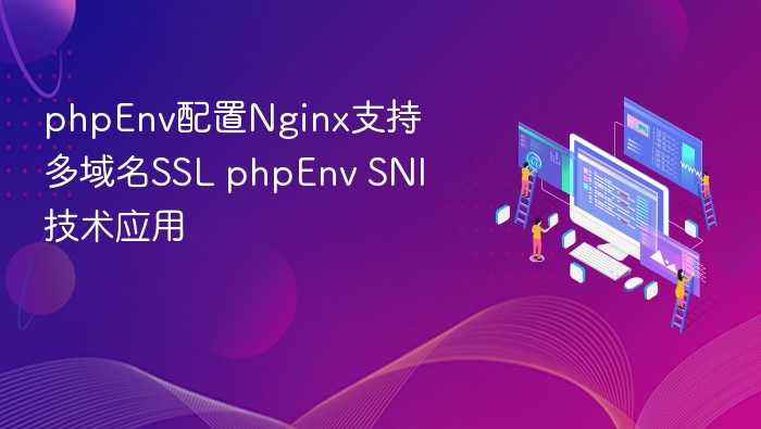 phpEnv配置Nginx支持多域名SSL phpEnv SNI技术应用