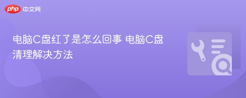 C盘变红原因及清理方法详解