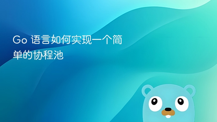 Go 语言如何实现一个简单的协程池