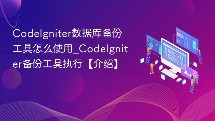 CodeIgniter备份工具使用教程