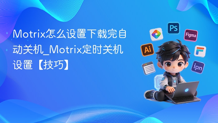 Motrix下载后自动关机设置方法