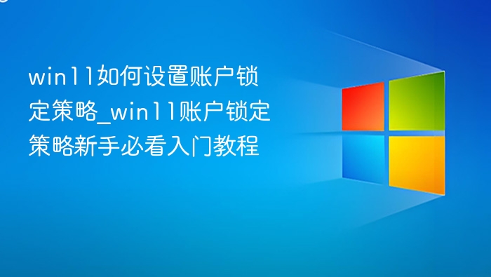 Win11账户锁定设置方法详解