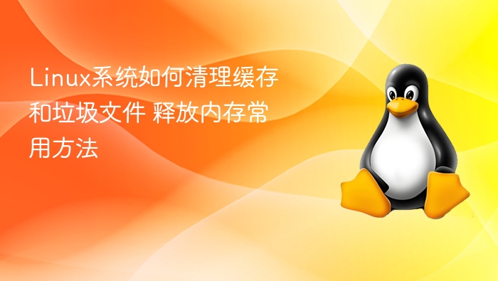 Linux清理缓存释放内存技巧全解析