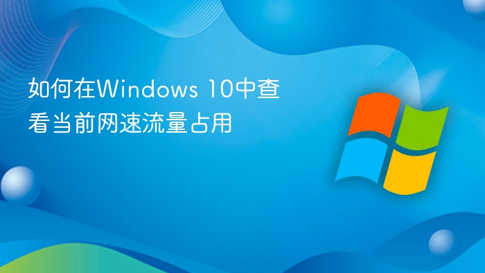 Windows10查看网速流量技巧