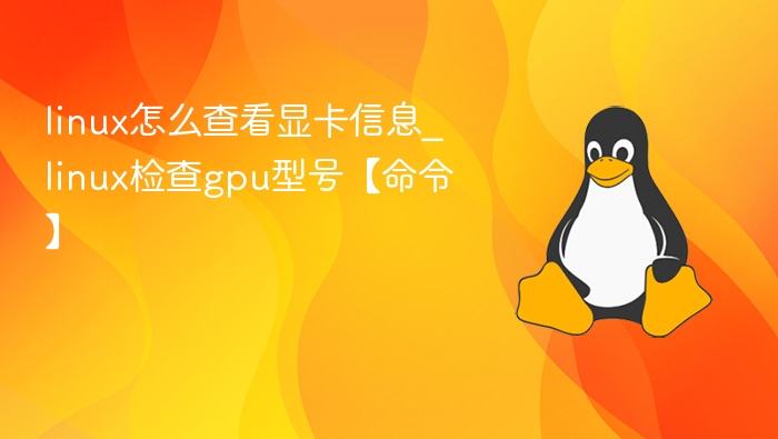 linux怎么查看显卡信息_linux检查gpu型号【命令】