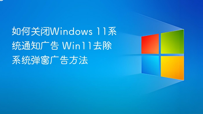 关闭Win11通知广告的实用方法