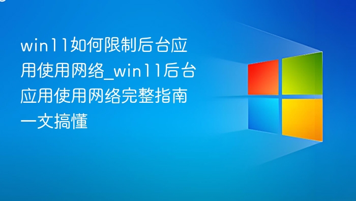 Win11后台应用联网限制教程