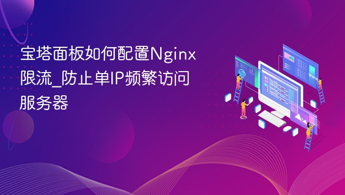 宝塔Nginx限流设置方法详解