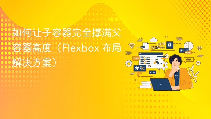 如何让子容器完全撑满父容器高度(Flexbox 布局解决方案)