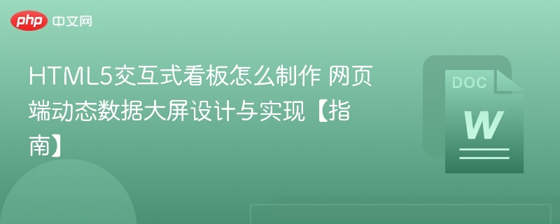 HTML5数据看板制作教程与设计指南