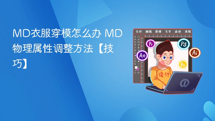 MD衣服穿模解决方法及物理调整技巧