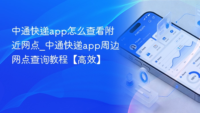 中通快递app如何查附近网点