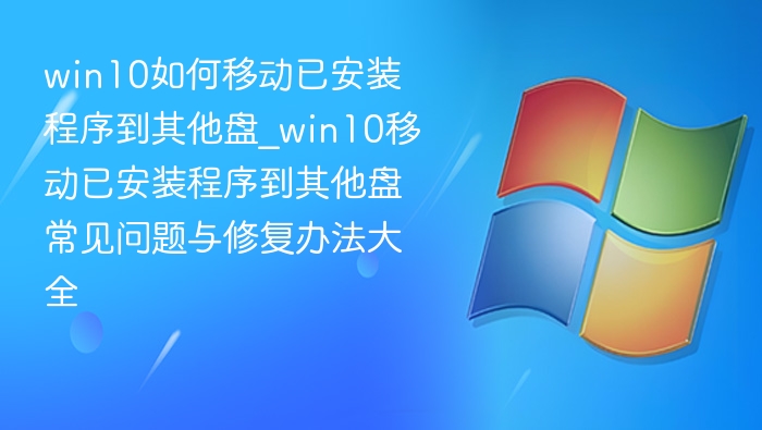 Win10移动已安装程序到其他盘方法