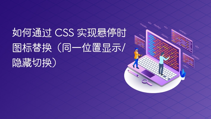 CSS悬停图标切换方法解析