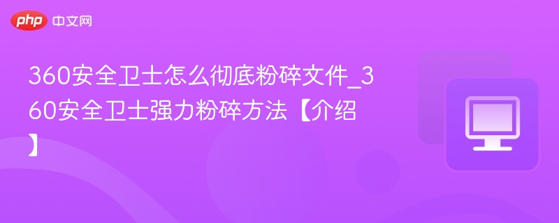 360安全卫士文件粉碎教程详解