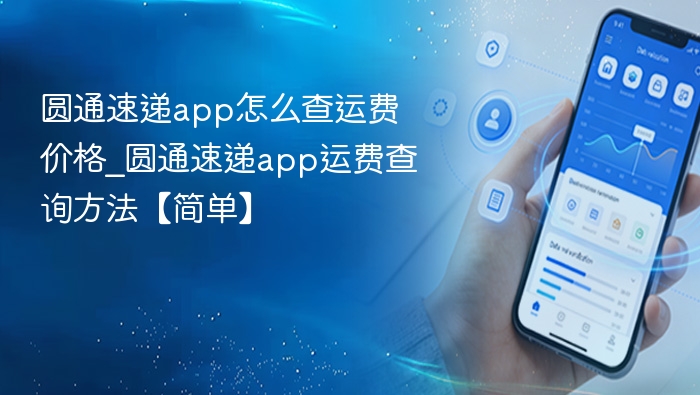 圆通速递app怎么查运费价格_圆通速递app运费查询方法【简单】
