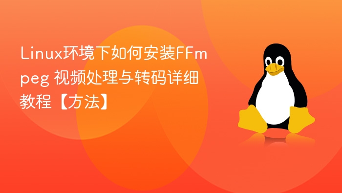 Linux下安装FFmpeg教程与使用方法